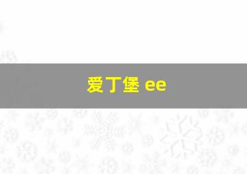 爱丁堡 ee